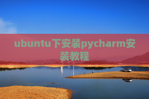 ubuntu下安装pycharm安装教程